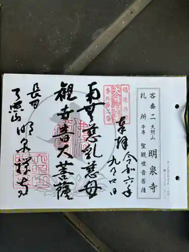 明泉寺の御朱印