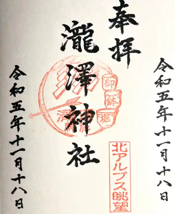 瀧澤神社(長野県)