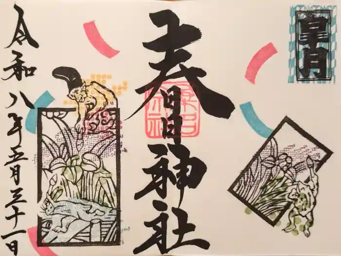 桑名宗社（春日神社）の御朱印