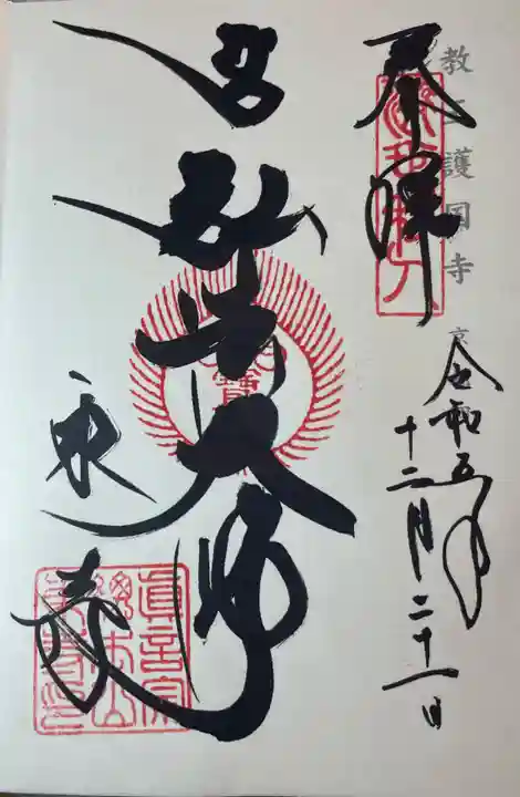 東寺(教王護国寺)の御朱印