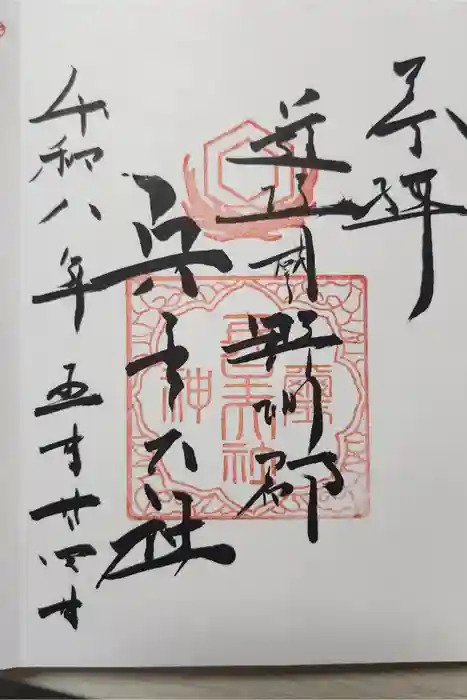 兵主大社の御朱印