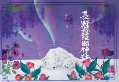 長野縣護國神社(長野県)