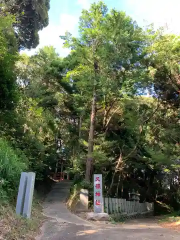 久保神社(千葉県)