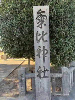 氣比神社(徳島県)