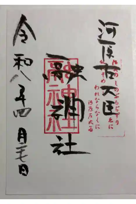 融神社の御朱印