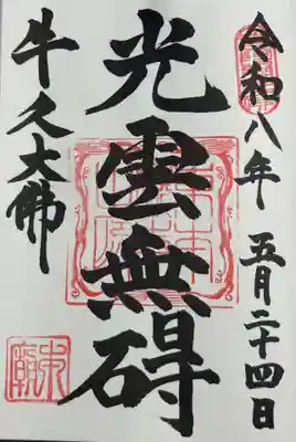 東本願寺本廟 牛久浄苑(牛久大仏)の御朱印