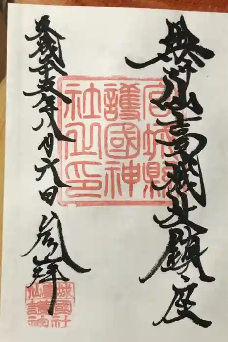 宮城縣護國神社の御朱印