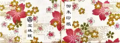 増上寺塔頭 三縁山 宝珠院の御朱印帳