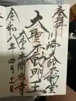 川崎大師不動堂の御朱印