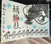 橘神社の御朱印