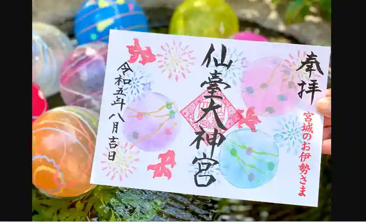 仙台大神宮の御朱印