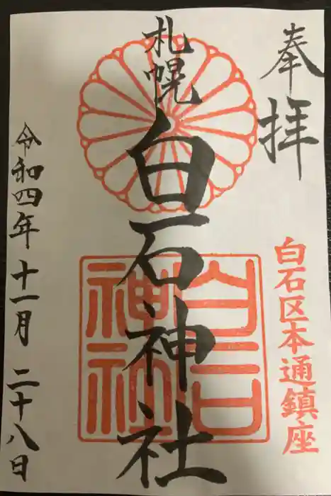 白石神社の御朱印