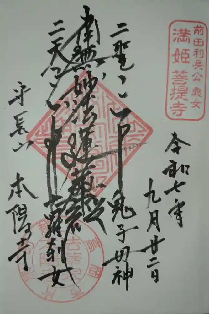 本陽寺の御朱印