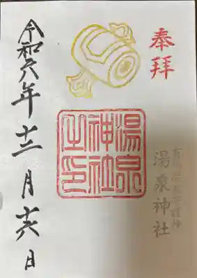 湯泉神社の御朱印