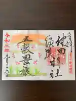 健田須賀神社の御朱印