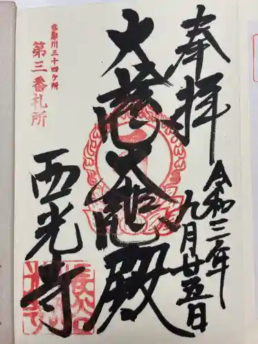 西光寺(東京都)