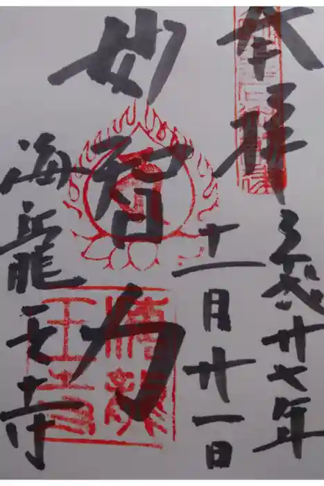 海龍王寺の御朱印