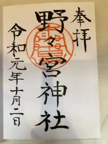 野々宮神社の御朱印 2019年10月