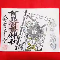 阿邪訶根神社(福島県)