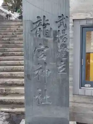 龍宮神社(北海道)