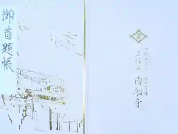 内船寺の御朱印帳