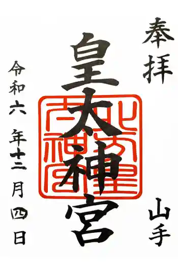 北方皇太神宮の御朱印 2024年12月