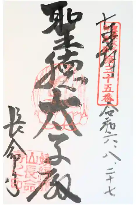 長命寺の御朱印