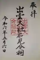 出雲大社石見分祠の御朱印