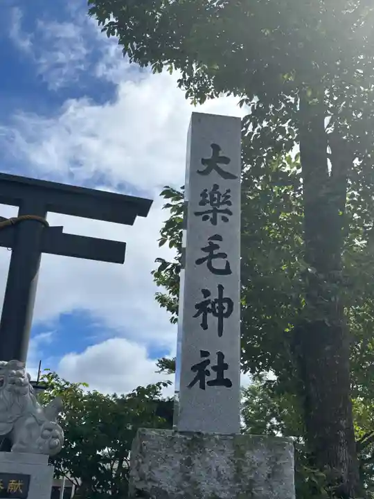 大楽毛神社(北海道)