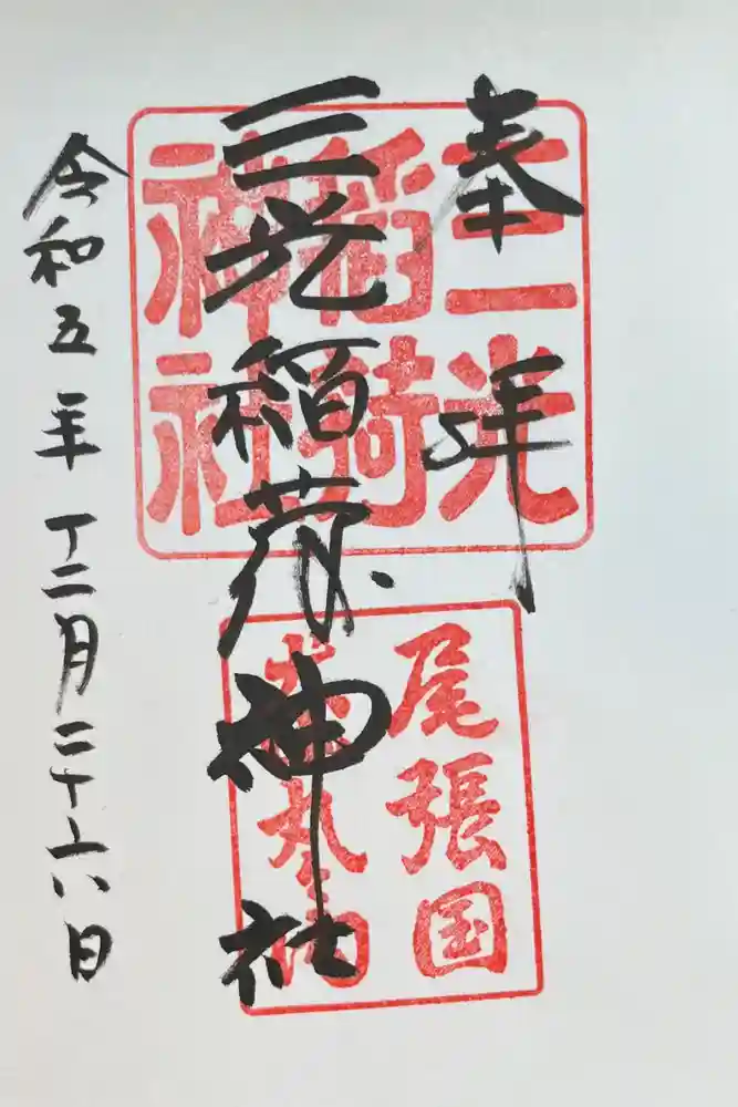 三光稲荷神社の御朱印