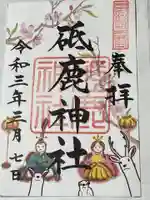 砥鹿神社(里宮)の御朱印