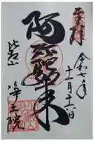 延暦寺浄土院の御朱印