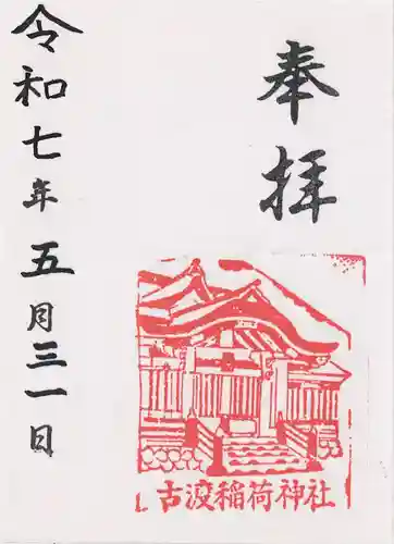 稲荷神社の御朱印