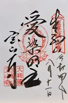 宝山寺(奈良県)