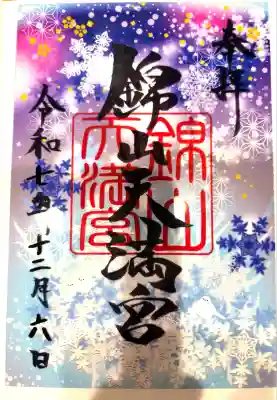 錦山天満宮(北海道)