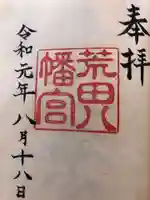 荒田八幡宮の御朱印