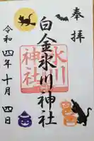 白金氷川神社の御朱印