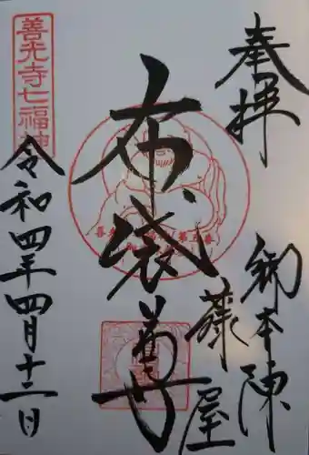 御本陣藤屋の御朱印