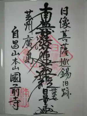 國前寺の御朱印