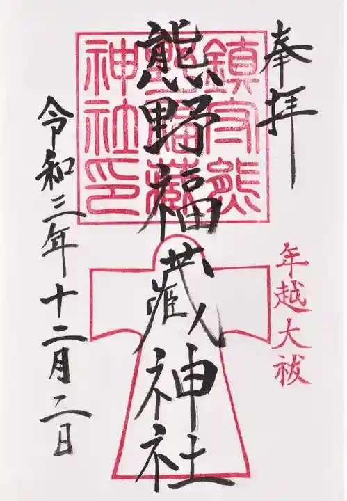 熊野福藏神社の御朱印