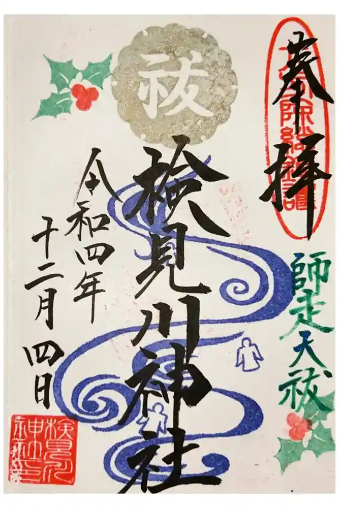 検見川神社の御朱印