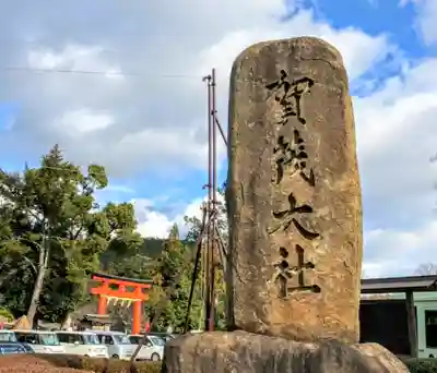 賀茂別雷神社（上賀茂神社）のその他建物
