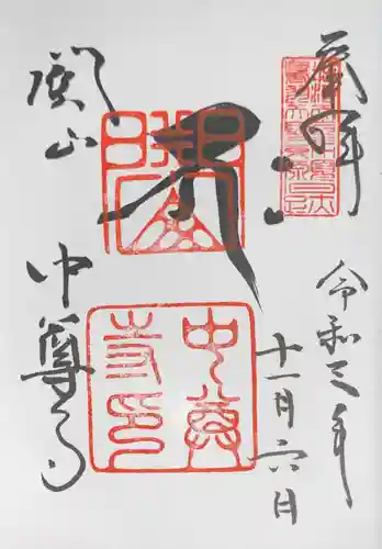 中尊寺の御朱印