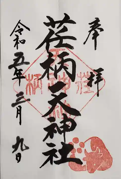 荏柄天神社の御朱印