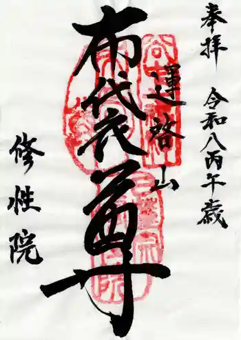 修性院の御朱印 2026年02月