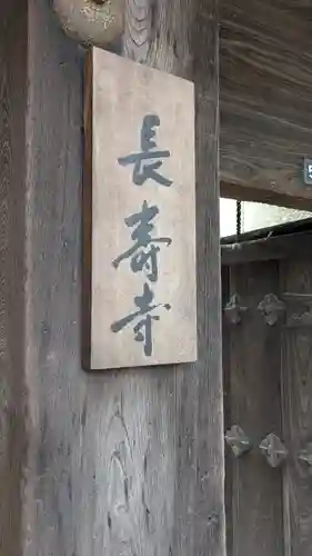 長壽寺(長寿寺)(滋賀県)