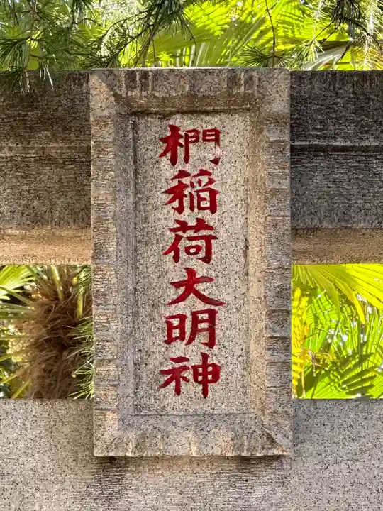 浅間神社のその他建物