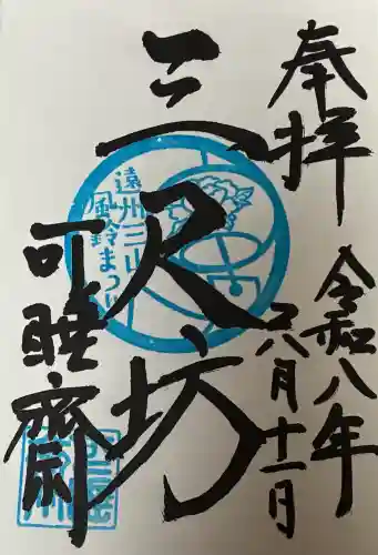秋葉總本殿可睡斎の御朱印