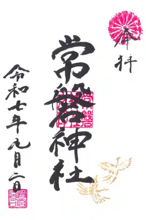 常磐神社の御朱印