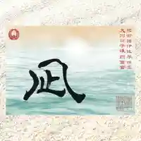 諫早神社(九州総守護 四面宮)の御朱印